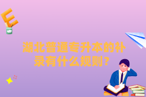 湖北普通專升本的補(bǔ)錄有什么規(guī)則？