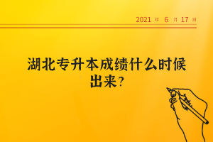 湖北專升本成績什么時(shí)候出來？