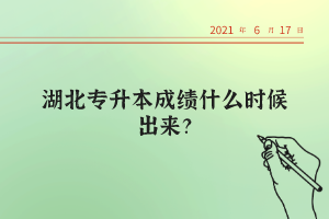 湖北統(tǒng)招專升本考試的錄取率高不高？