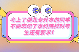 考上了湖北專升本的同學不要忘記了本科院校對考生還有要求！