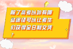 除了高考以外有哪些途徑可以讓考生們獲得全日制文憑？