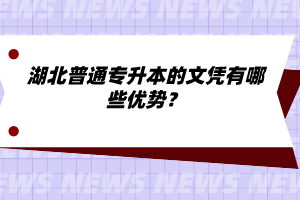 湖北普通專升本的文憑有哪些優(yōu)勢？