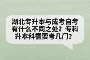 湖北專升本與成考自考有什么不同之處？?？粕究菩枰紟组T(mén)？