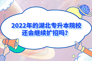 2022年的湖北專升本院校還會繼續(xù)擴招嗎？