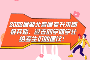 2022屆湖北普通專升本即將開始，過去的學姐學長給考生們的建議！