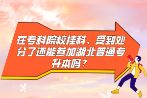 在?？圃盒炜?、受到處分了還能參加湖北普通專升本嗎？