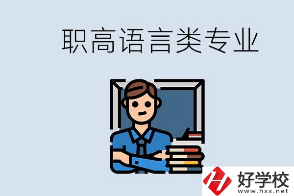 職高有語言類專業(yè)嗎？湖南有什么推薦的職高？