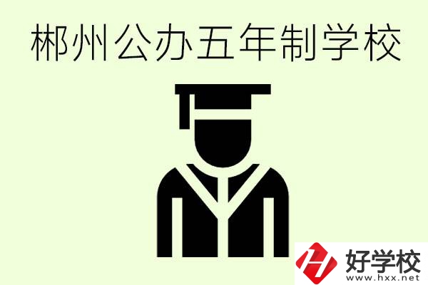 郴州有哪些是公辦的五年制大專(zhuān)？它們學(xué)費(fèi)分別是多少？