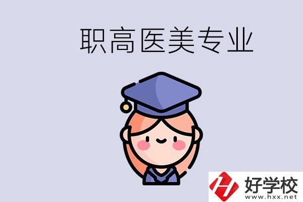 湖南職高有醫(yī)美專業(yè)嗎？專業(yè)就業(yè)前景如何？