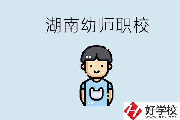 湖南哪些職校能學(xué)幼師？初中后讀幼師屬于什么學(xué)歷？