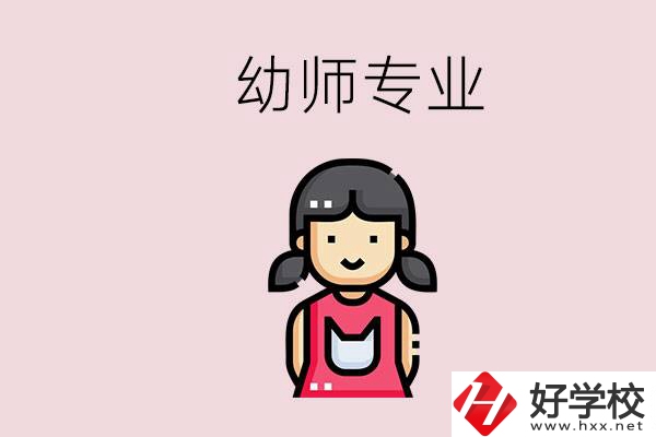 湘潭有幼師專業(yè)的學(xué)校是哪些？學(xué)幼師辛苦嗎？