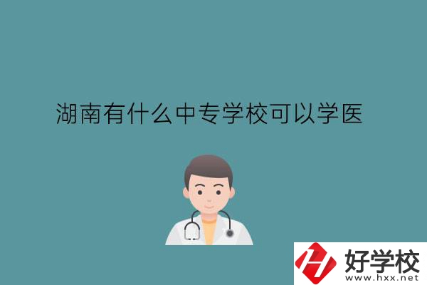 湖南有什么中專學(xué)?？梢詫W(xué)醫(yī)?中職學(xué)醫(yī)要提高學(xué)歷嗎?