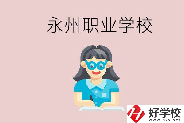 永州初中畢業(yè)后能讀哪些職校？有什么入學(xué)條件？