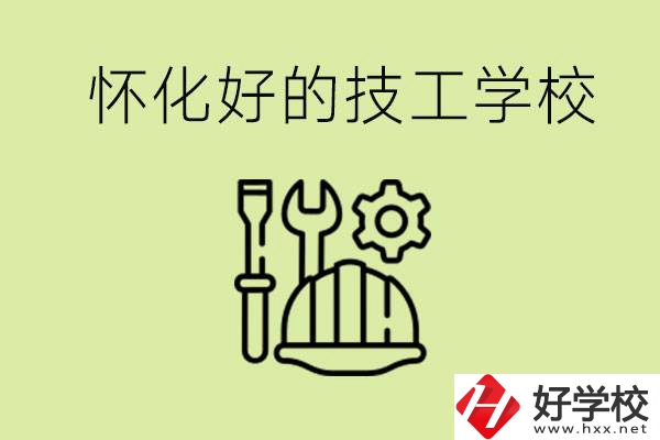 懷化有哪些好的技工學(xué)校？可以學(xué)什么專業(yè)？