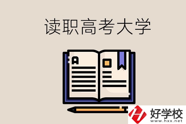 讀湖南的職業(yè)高中能考什么大學(xué)？