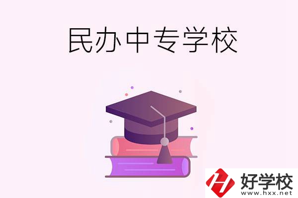 長沙有什么比較好的民辦中專學(xué)校？ 