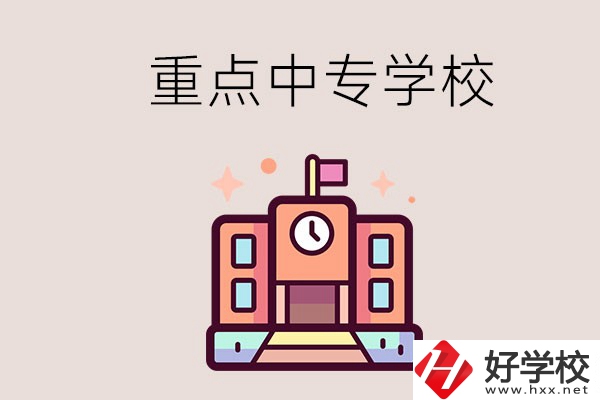 衡陽重點(diǎn)的中專學(xué)校有哪些？地址在哪？