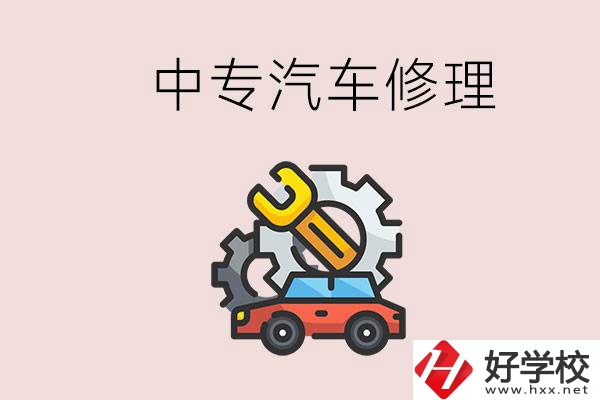 去懷化的中專學(xué)汽車修理怎么樣？哪些中專有這個專業(yè)？