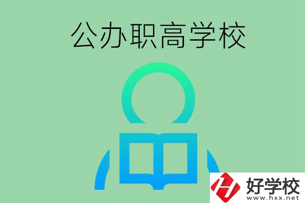 永州市有哪些公辦職高學校？開設了哪些專業(yè)？