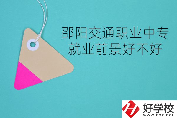 邵陽(yáng)交通職業(yè)中專有哪些專業(yè)？就業(yè)前景好不好？