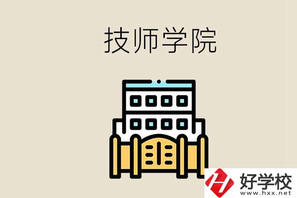 湖南有哪些技師學(xué)院？讀技師學(xué)院就是大專文憑嗎？