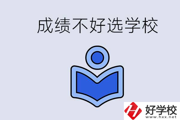 成績(jī)不好初中畢業(yè)能上啥學(xué)校？永州有什么可以去的？