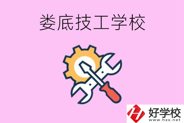 湖南婁底的技工學(xué)校好不好？學(xué)費(fèi)貴嗎？