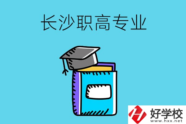 長(zhǎng)沙職高學(xué)校有哪些比較好的專業(yè)，快來(lái)看看吧