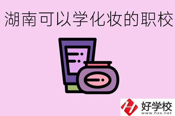 湖南哪里可以學(xué)化妝？化妝專業(yè)就業(yè)前景怎么樣？