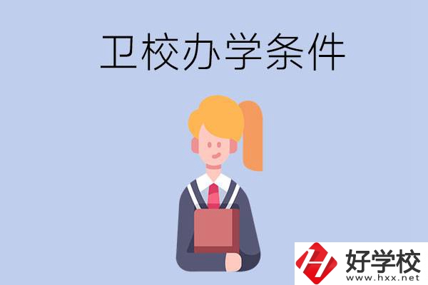 長(zhǎng)沙有哪些衛(wèi)校？辦學(xué)條件怎么樣？