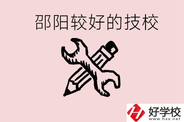 初中讀完了考不上高中怎么辦？邵陽(yáng)有什么好的技校？