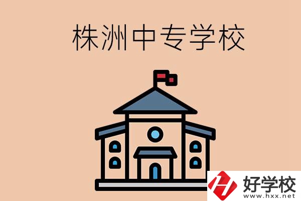 株洲有什么辦學(xué)條件比較好的中專學(xué)校嗎？