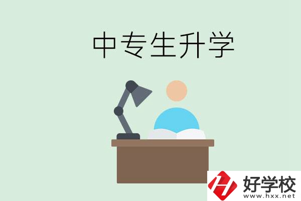 長沙哪些中?？梢陨龑W(xué)？中專生升學(xué)有什么目的與意義？