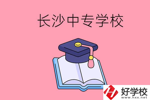 去長(zhǎng)沙讀中專怎么樣？有哪些好點(diǎn)的學(xué)校？