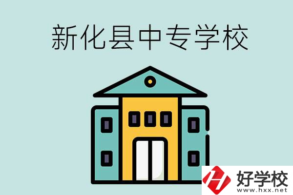 婁底市新化縣有哪些中專學(xué)校？是公辦還是民辦？