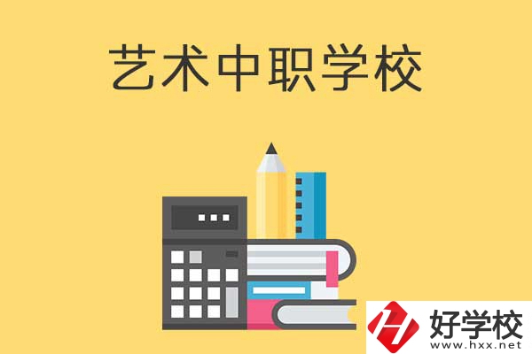 長(zhǎng)沙有哪些適合藝術(shù)生學(xué)習(xí)的中職學(xué)校？