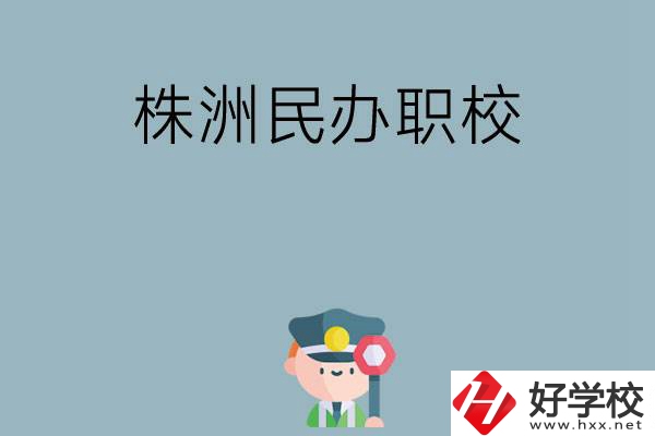 株洲民辦職校排名前六名？