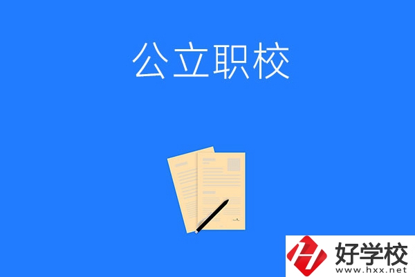 懷化市的公立職校有哪些？這三所不能錯過