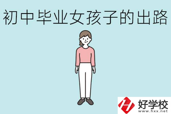 衡陽(yáng)女孩初中成績(jī)不好的出路有哪些？可以學(xué)什么專(zhuān)業(yè)？