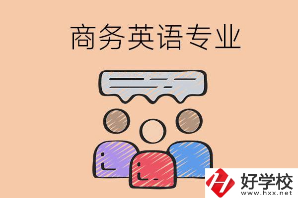 長沙的職高學校有哪些設(shè)立了商務(wù)英語專業(yè)？