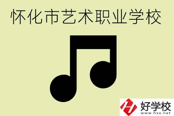 懷化市藝術(shù)學(xué)校有哪些？學(xué)藝術(shù)專業(yè)好就業(yè)嗎？