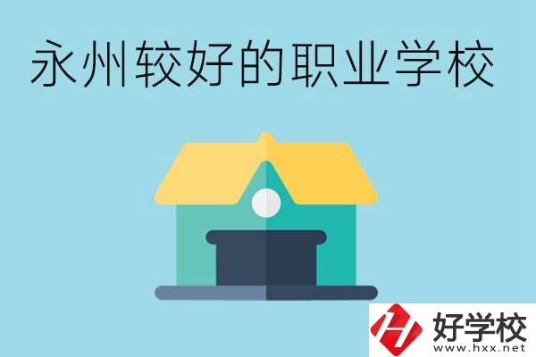 考不上高中可以報哪些學(xué)校？永州有什么學(xué)校推薦嗎？