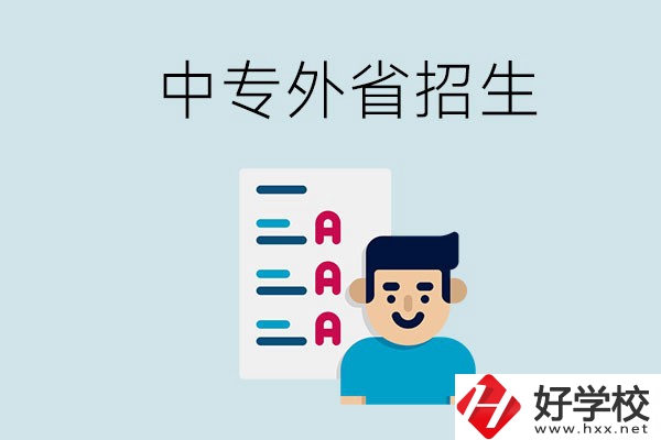 長(zhǎng)沙中專學(xué)校能不能招外省的學(xué)生？怎么報(bào)名？