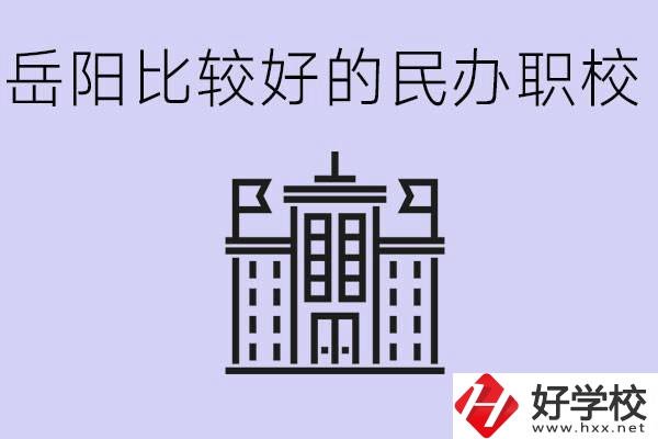 岳陽(yáng)民辦職校有哪些學(xué)校？它們具體位置在哪里？