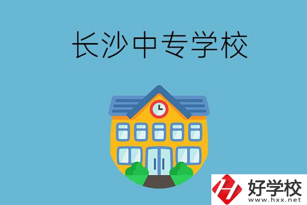 現(xiàn)在長(zhǎng)沙有招生的中專(zhuān)學(xué)校嗎？是公辦還是民辦？