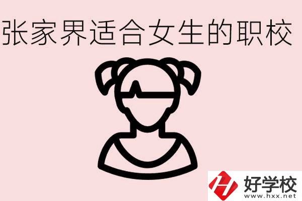 女生學(xué)什么專(zhuān)業(yè)好就業(yè)？張家界有什么適合女生的職校？