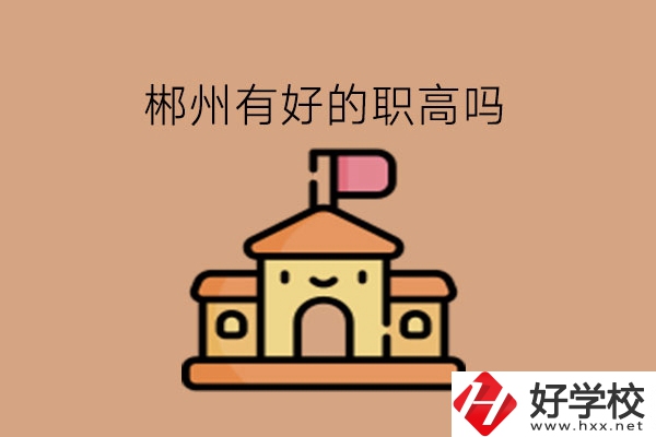 郴州有好的職高嗎?職高是不是都免學(xué)費(fèi)?