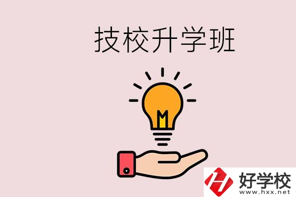 湘潭有技校嗎？技校的升學(xué)班學(xué)什么？