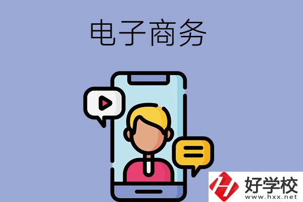 長沙有哪些中職學?？梢詫W電子商務專業(yè)？