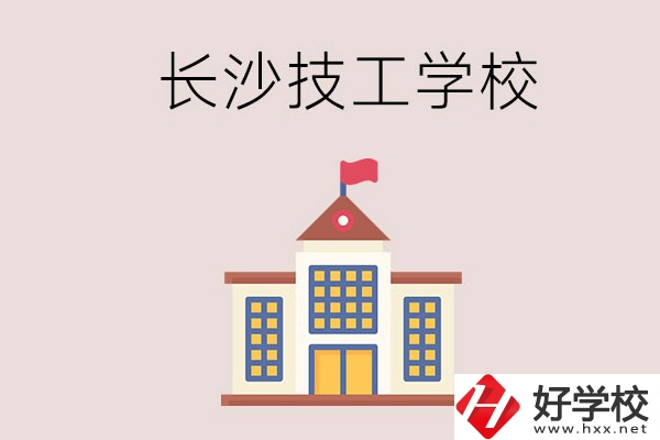 長沙有哪些國家認(rèn)可的技校？招生專業(yè)有哪些？